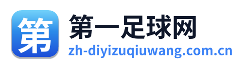 第一足球网